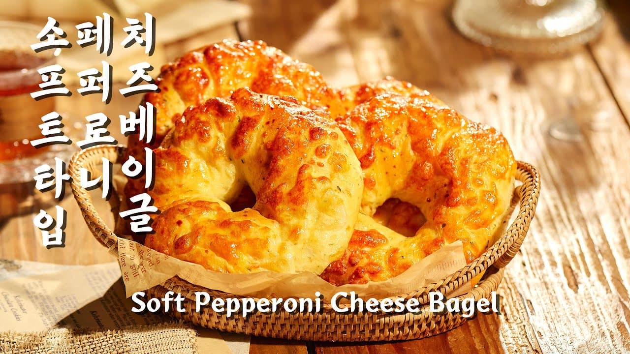 쫄깃·촉촉 치즈 베이글 Thumbnail