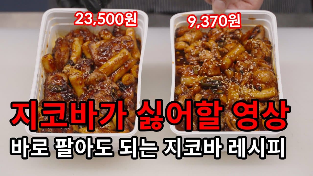 가게에서 팔아도 되는 싱크로율 90% 지코바 양념치킨 레시피 Thumbnail