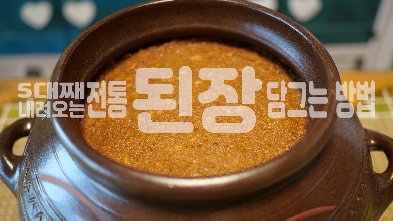 【정월장 뜨고 된장담그기】/5대째 내려오는 강원도 진짜배기 전통 된장 담그는 방법/하민맘표 보리막장과 대등한 맛의 된장입니다. Thumbnail