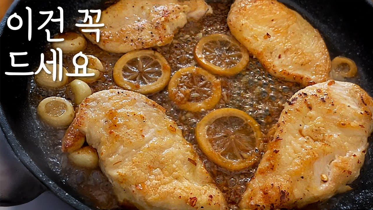 실패 없는 허니갈릭 레몬 닭가슴살 Thumbnail