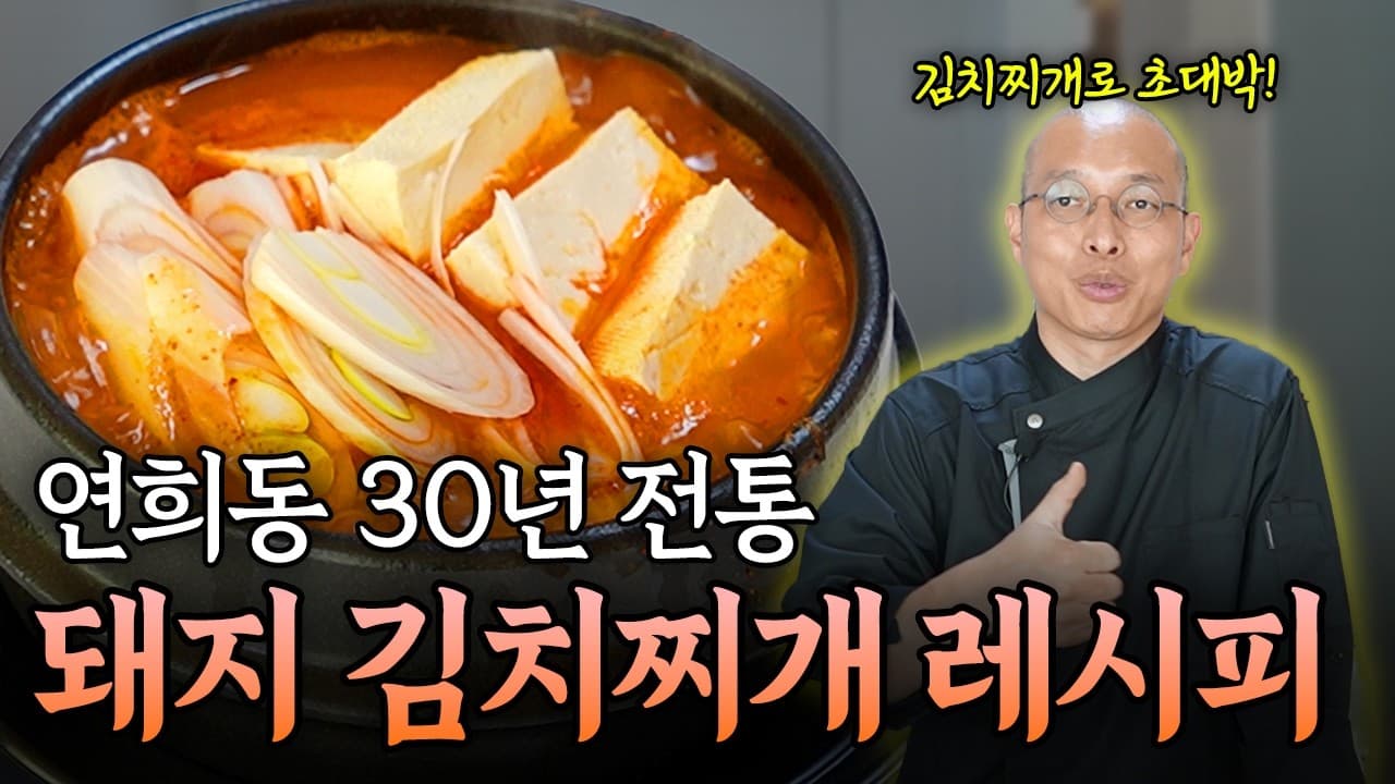 30년 동안 사람들이 줄 서는 김치찌개 맛집 레시피 │장.임.정.신 ep.2 Thumbnail