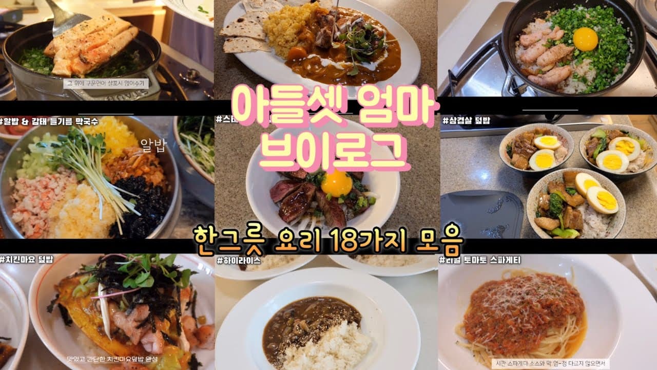[모음집] 반찬 필요없어요😀 간편하게 먹는 한그릇요리 18가지 Thumbnail