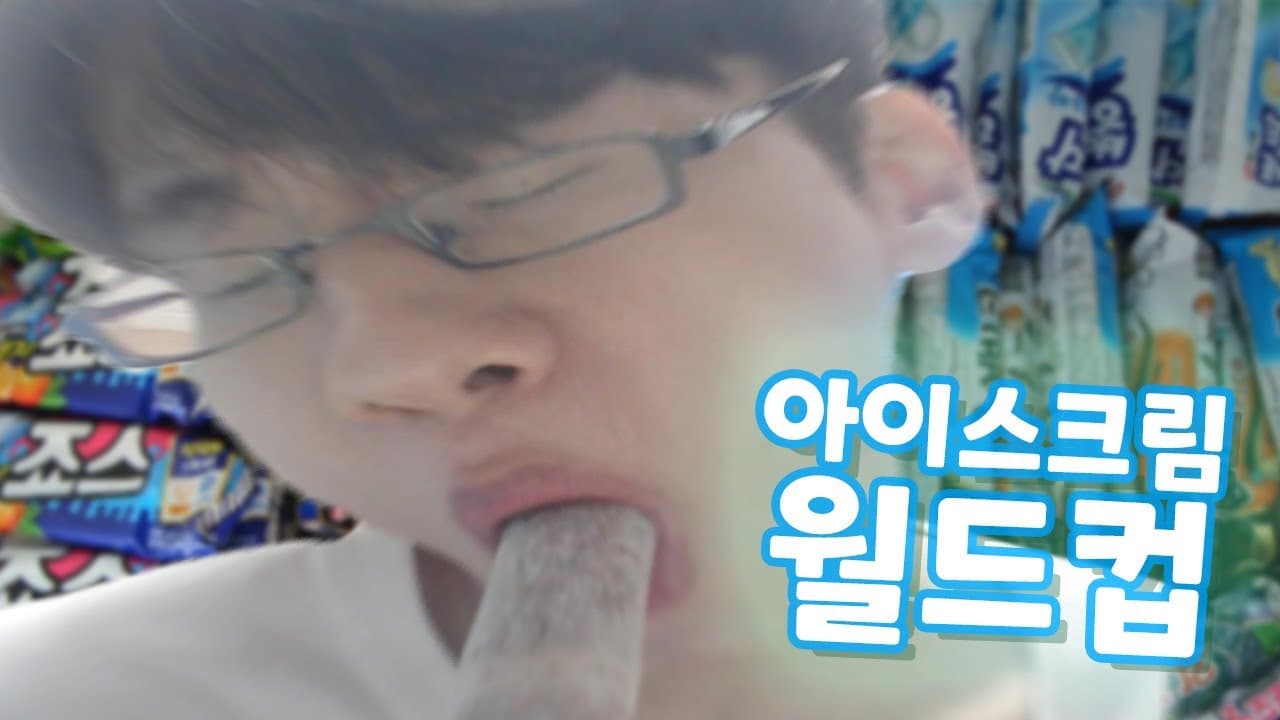아이스크림 월드컵 Thumbnail