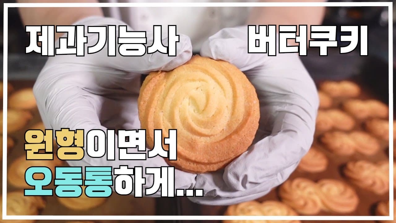 제과기능사 버터쿠키 Thumbnail