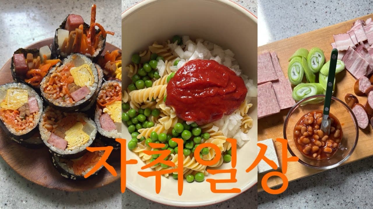 🫛 더우니까 푸실리 냉파스타 만들기. 내가 좋아하는 진미채 김밥, 부대찌개 끓여먹는 일상, 영국식 아침 식사 만들기!!!! Thumbnail