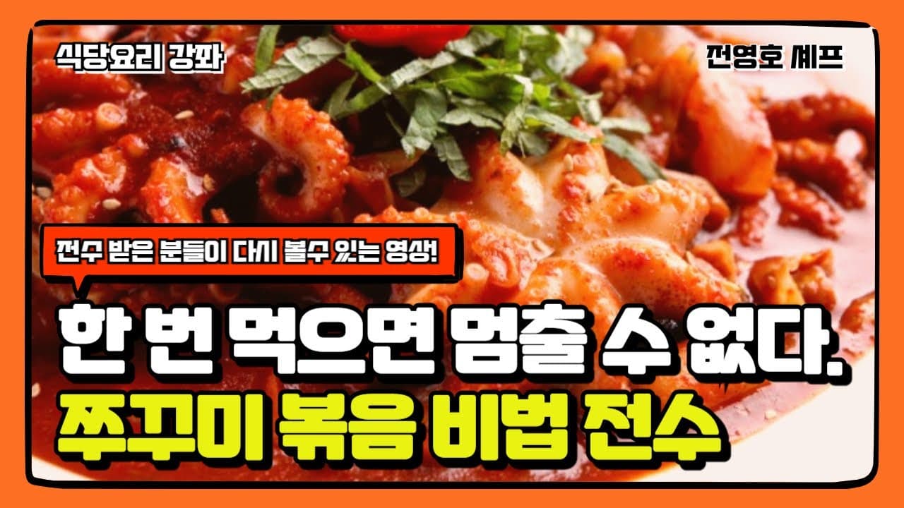 한 번 먹으면 멈출 수 없다 불 쭈꾸미 볶음 비법 전수 강좌 Thumbnail