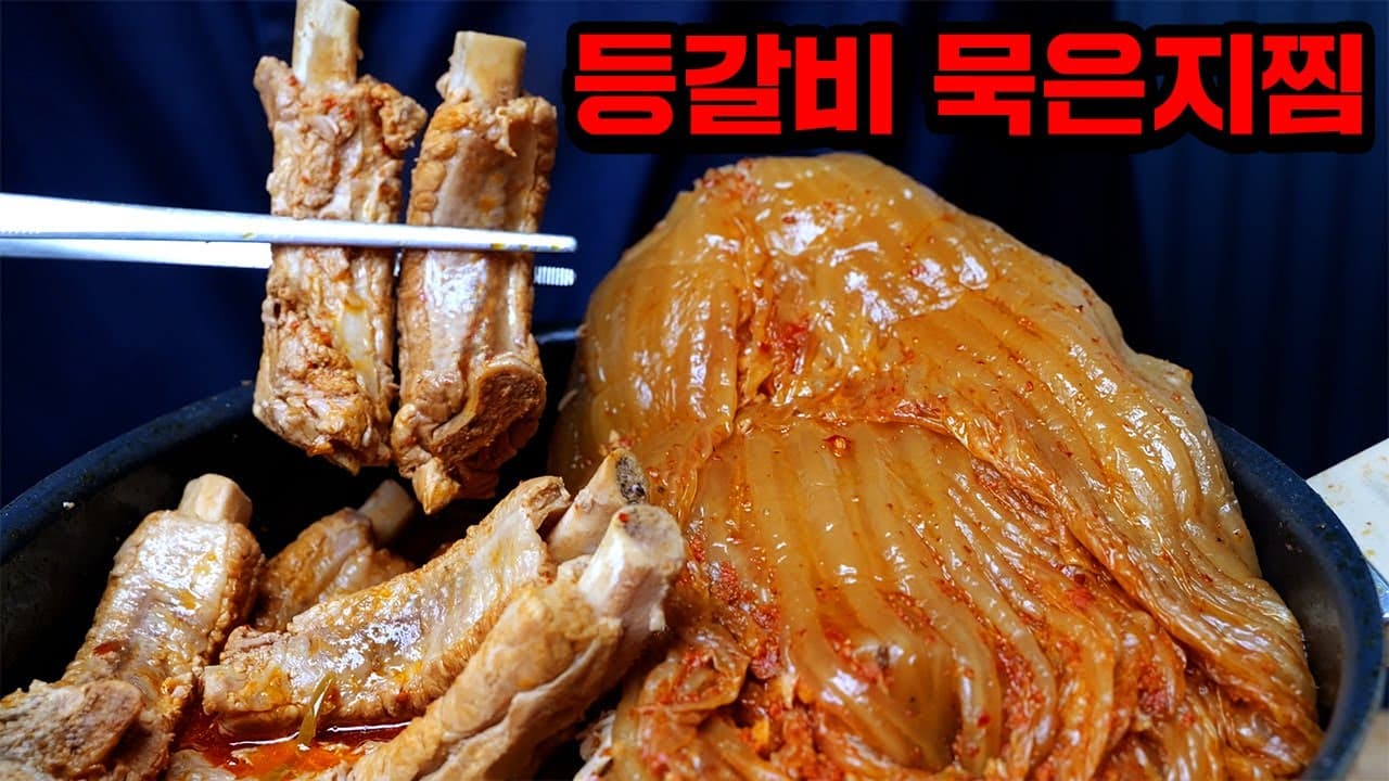 등갈비 묵은지찜 Thumbnail