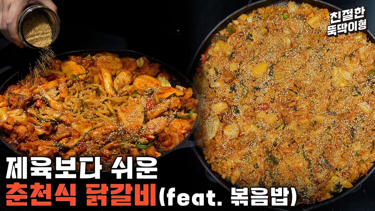 돈 주고 배워온 원조 춘천 닭갈비 레시피 Thumbnail