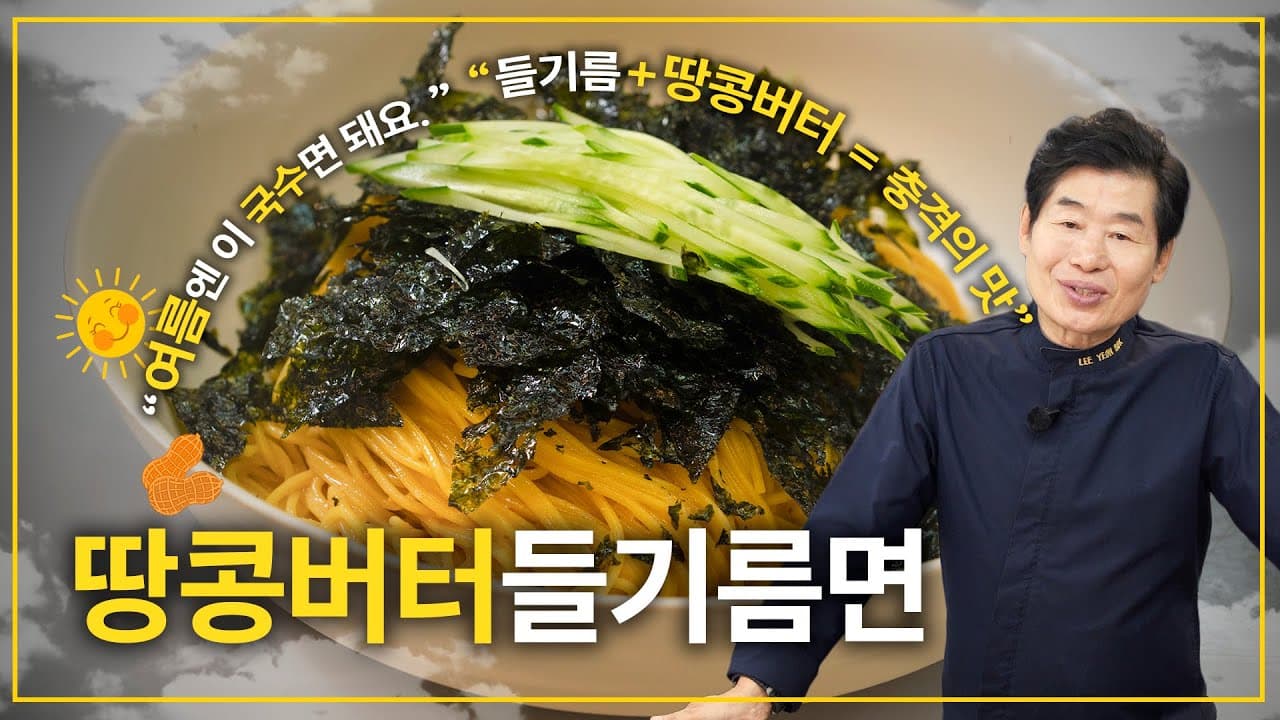 땅콩버터들기름면 Thumbnail