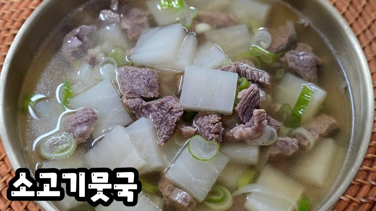 소고기 절대 볶지마세요! 모두가 극찬하는 인생 [소고기뭇국] 끓이기 Thumbnail