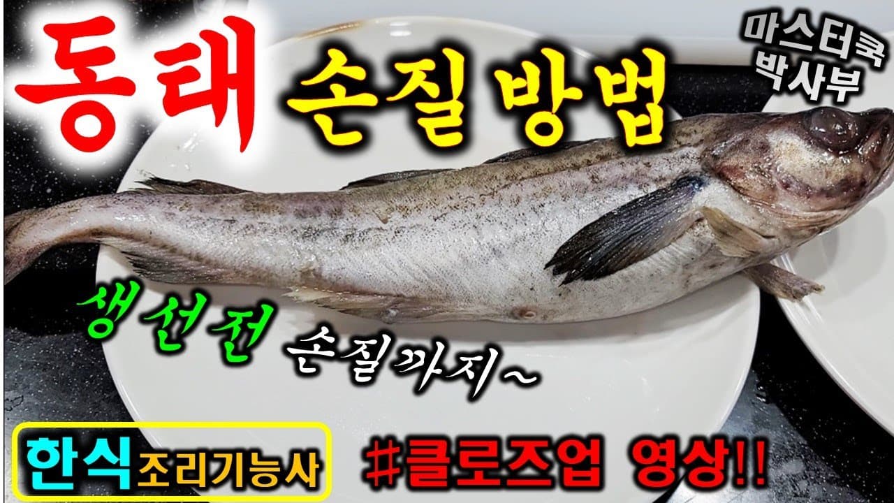 동태손질방법 포뜨기 동태전 생선전손질방법 마스터박사부 클로즈업영상입니다. 한식조리기능사 합격을 기원합니다. Thumbnail