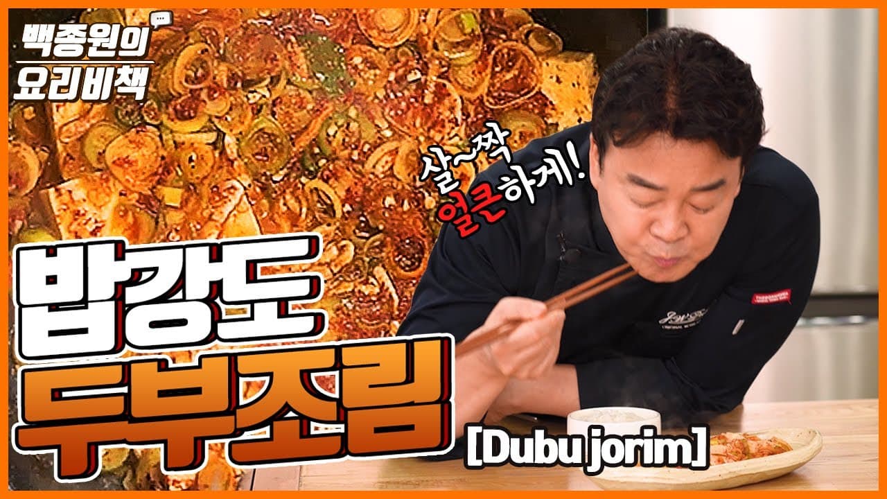얼큰하고 매콤하게~ 밥도둑 두부조림! Hot and spicy dubujorim! Thumbnail