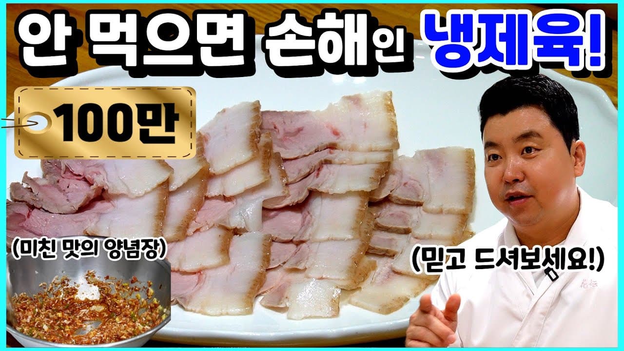 Jeong Ho-young's Confident Dish! Naeng Jeyuk (Cold Boiled Pork) Thumbnail