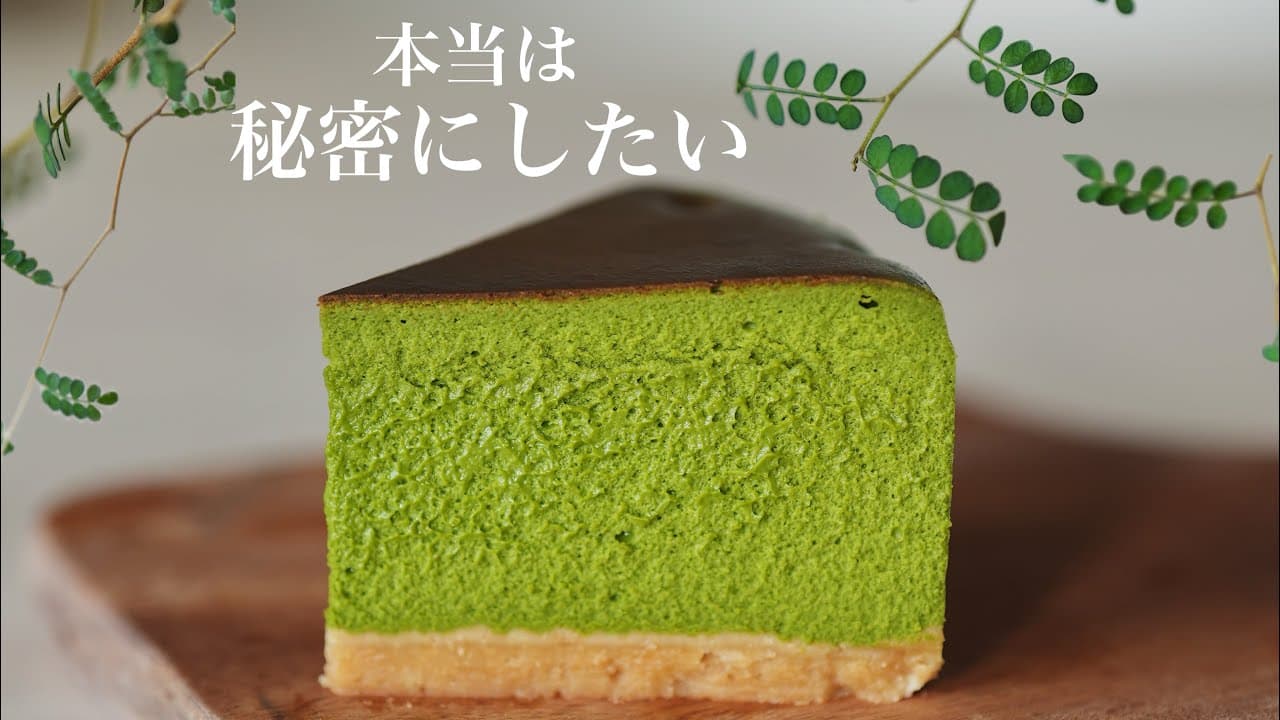 [믿을 수 없는 레시피를 공개합니다] 궁극의 말차 치즈케이크 Thumbnail