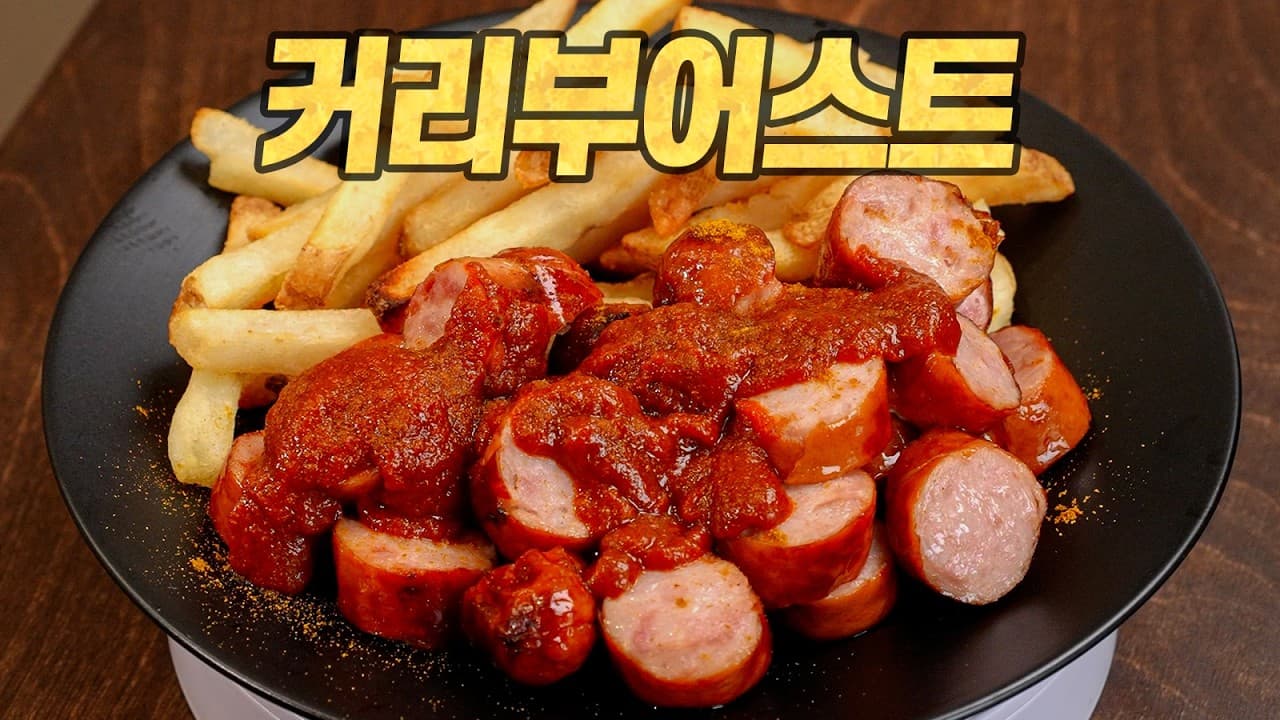 커리부어스트 : 육식맨이 리뷰하는 육식맨 소시지 (전국 출시) Thumbnail