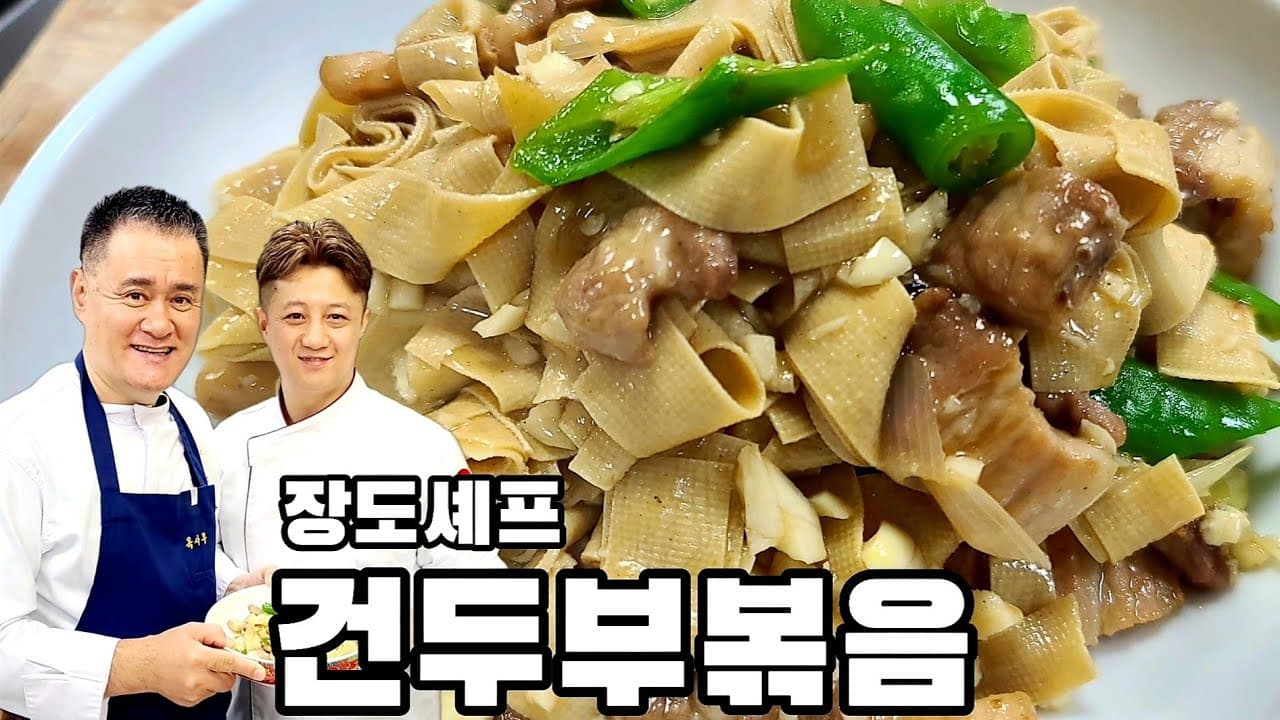 장도셰프의 하알빈식 건두부볶음 Thumbnail