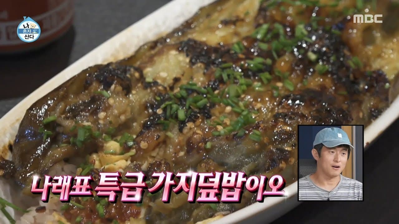 [나 혼자 산다] 장어덮밥 같은(!) 박나래 표 킹사이즈 가지 덮밥🍆 Thumbnail
