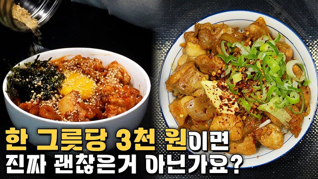 가성비 닭다리살 덮밥 2종 Thumbnail