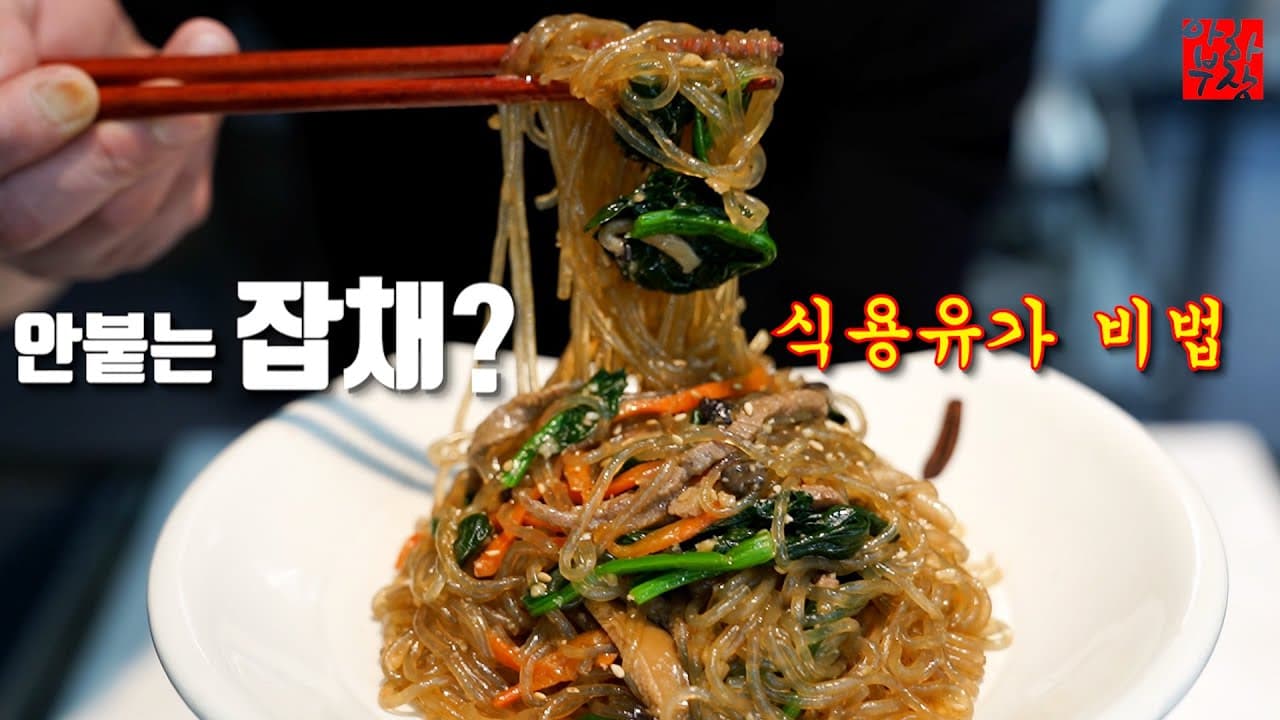 [동네 아줌마 따라잡기] 식당에서 먹는 잡채 레시피? 가성비가 죽여줌 Thumbnail