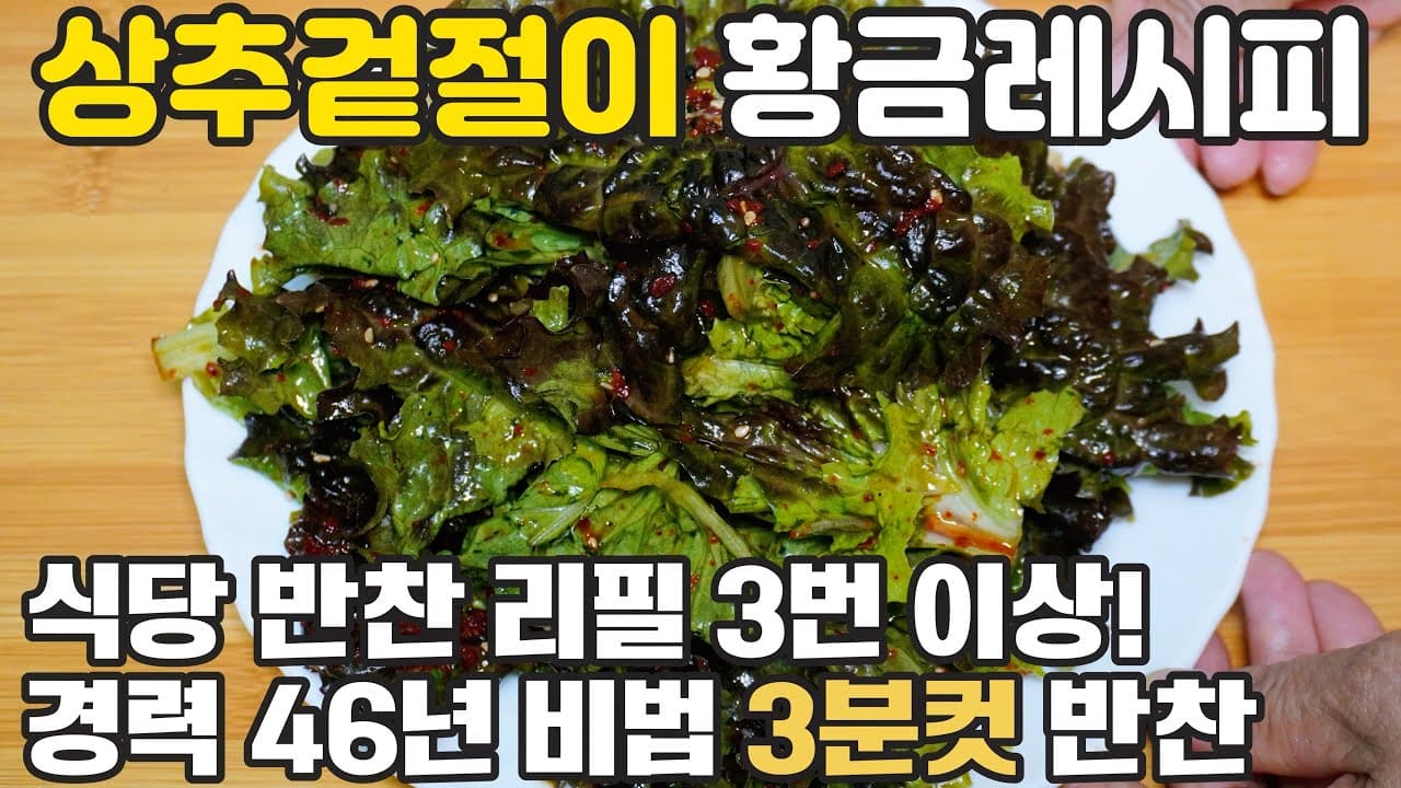 상추겉절이 황금레시피 😊 3분컷 상추겉절이 소스 액젓 없이 이렇게 만들어보세요 간단한 상추겉절이 기본 양념 경력 46년 비법 Thumbnail