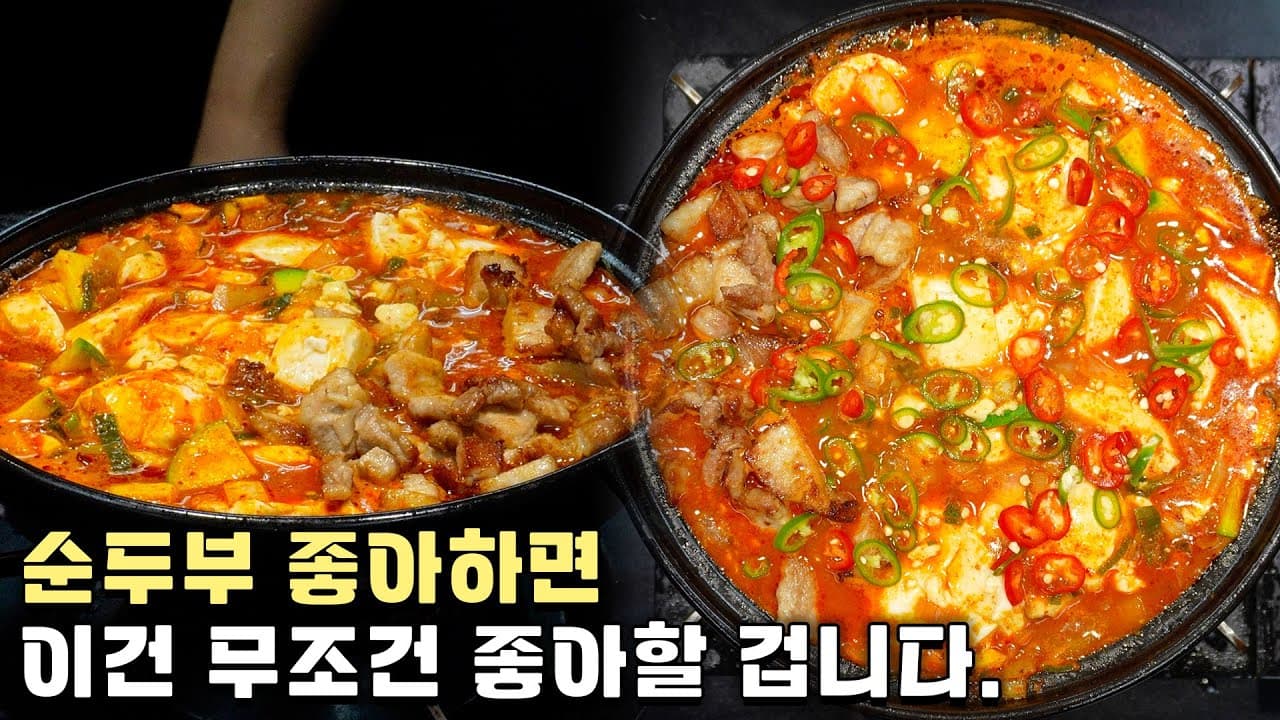 삼겹살 순두부찌개 Thumbnail