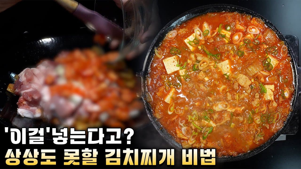 속는 셈 치고 딱 한 번만 넣어 보세요! 토마토 김치찌개 레시피 Thumbnail