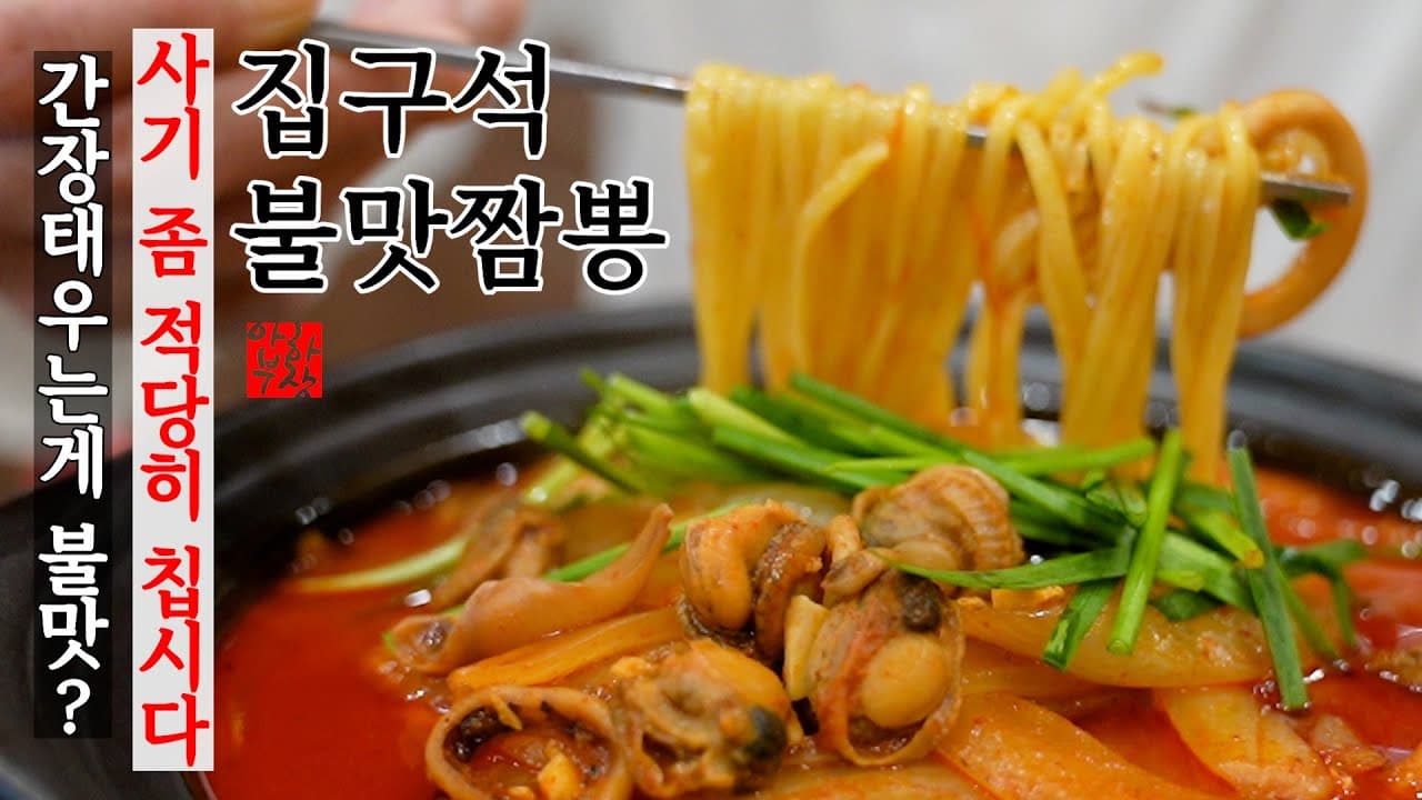 [초특급 집구석 짬뽕] 이 영상 전 모든 불맛 짬뽕 레시피는 사기임 드디어 비법 공개함 재료 딱 5개 Thumbnail