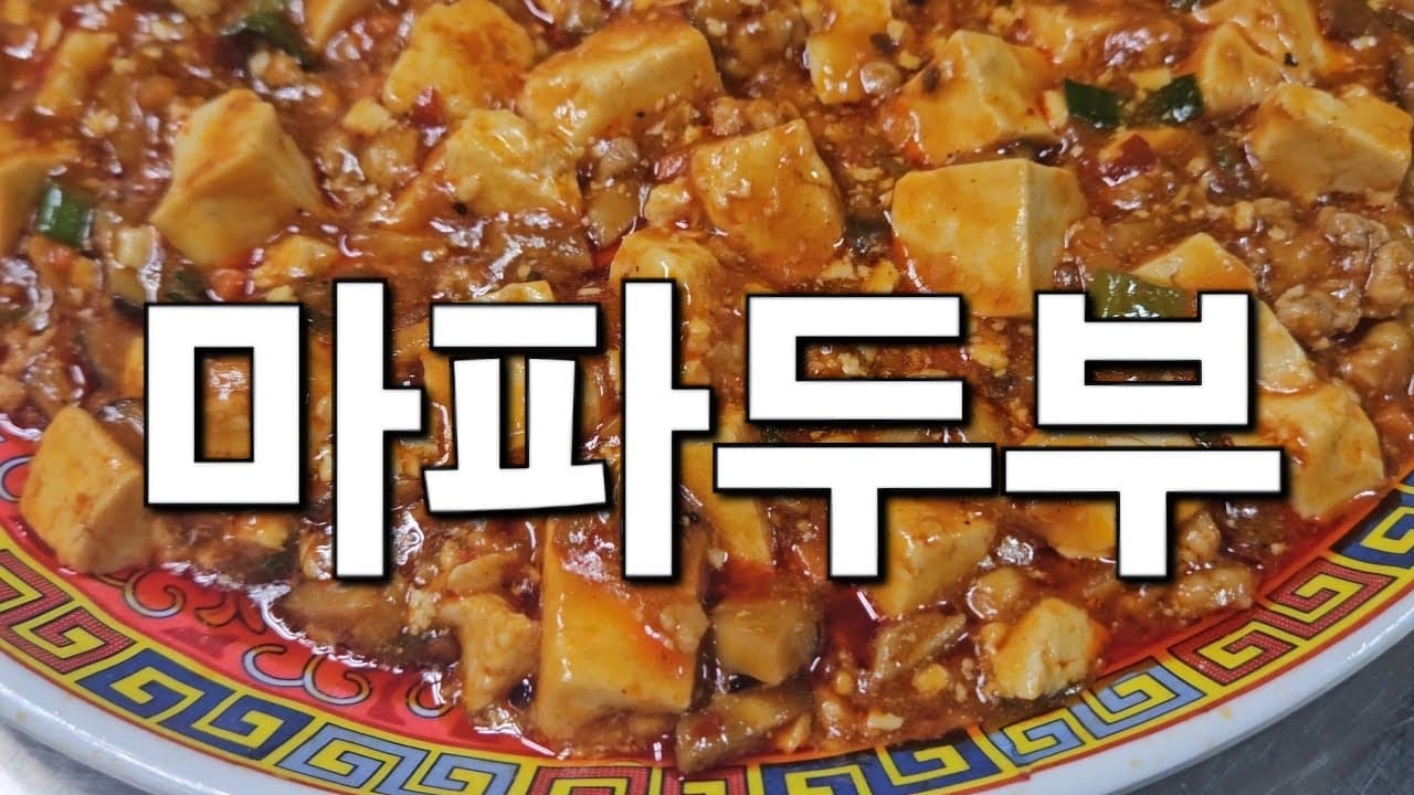 매콤하고 부드러운 마파두부 Thumbnail