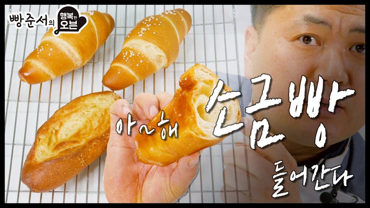 명장의 소금빵 Thumbnail