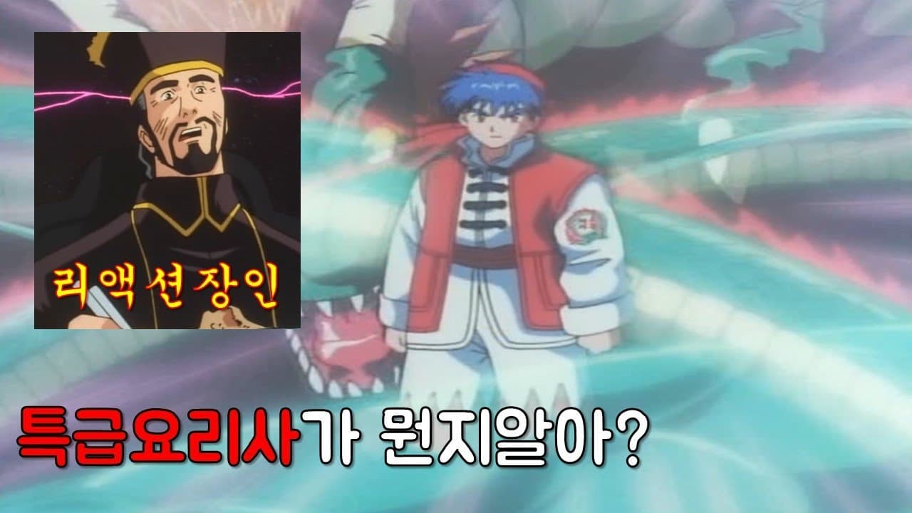 전설의"그"짤이있는애니메이션 _ 요리왕비룡리뷰! 1부 Thumbnail