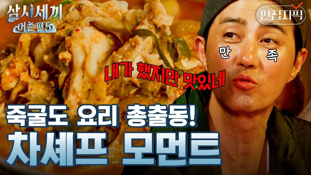 뚝딱뚝딱 완성되는 차승원표 밥상👨‍🍳 군침이 싹 도는 차셰프 요리 모음.zip Thumbnail