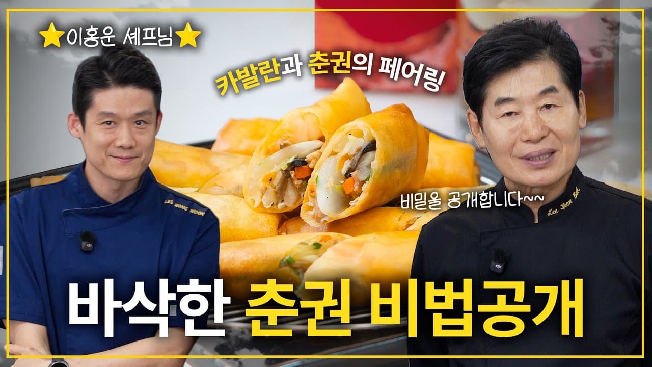 [이연복] 아들도 몰라, 며느리(?)도 몰라! 목란비법 바삭 춘권 공개! Thumbnail