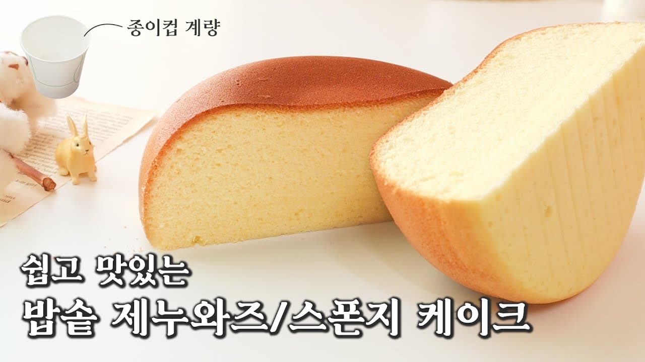 노버터! 노오븐 밥솥 제누와즈 만들기! 맛있고 결고운 스폰지 케이크 [ 종이컵 계량 ] 온도계없이 공립법  노저울 노온도계 Rice cooker genoise sponge cake Thumbnail