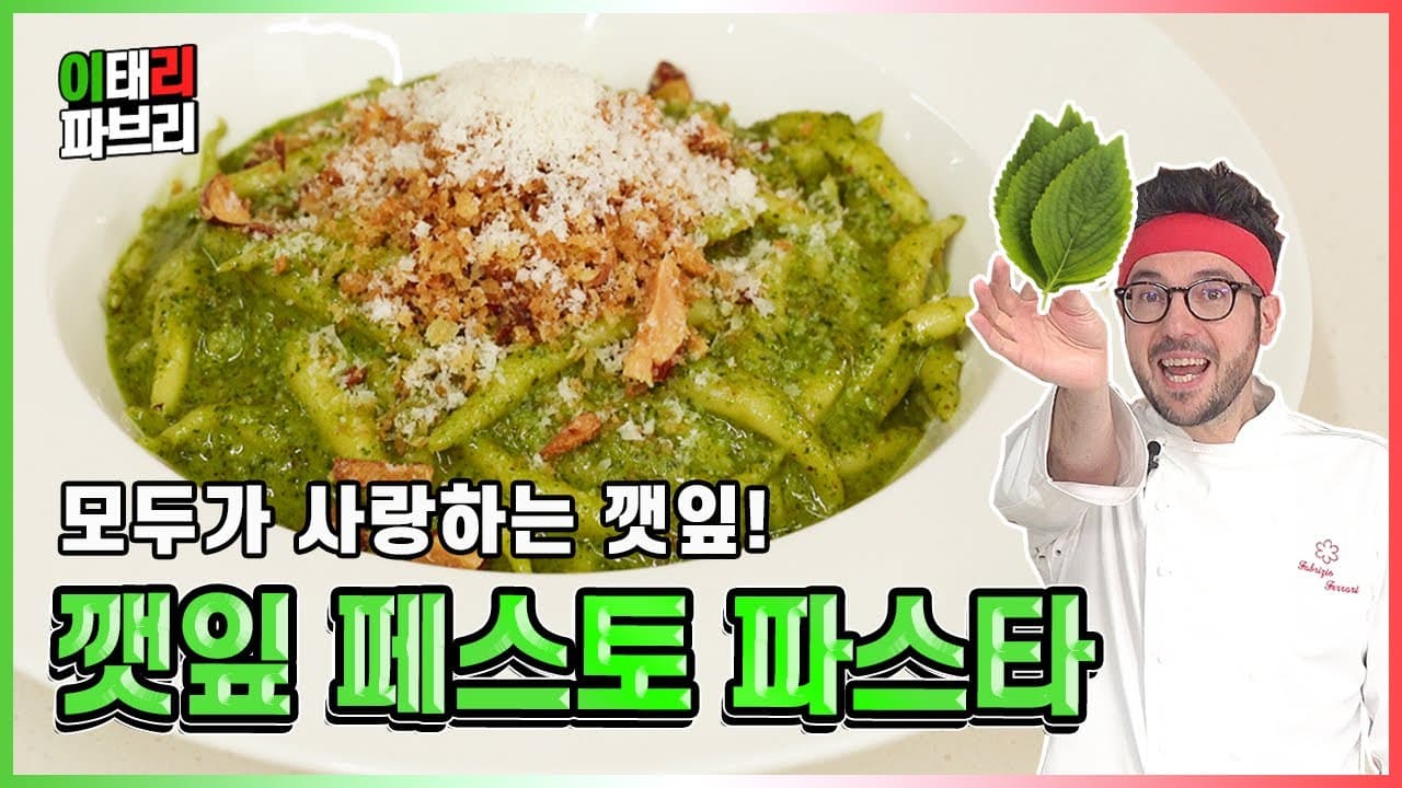 깻잎 페스토 트로피에 파스타 Thumbnail