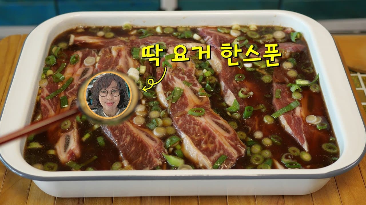 LA갈비 만들기: 추석/명절/손님초대용 특급 양념 레시피 Thumbnail