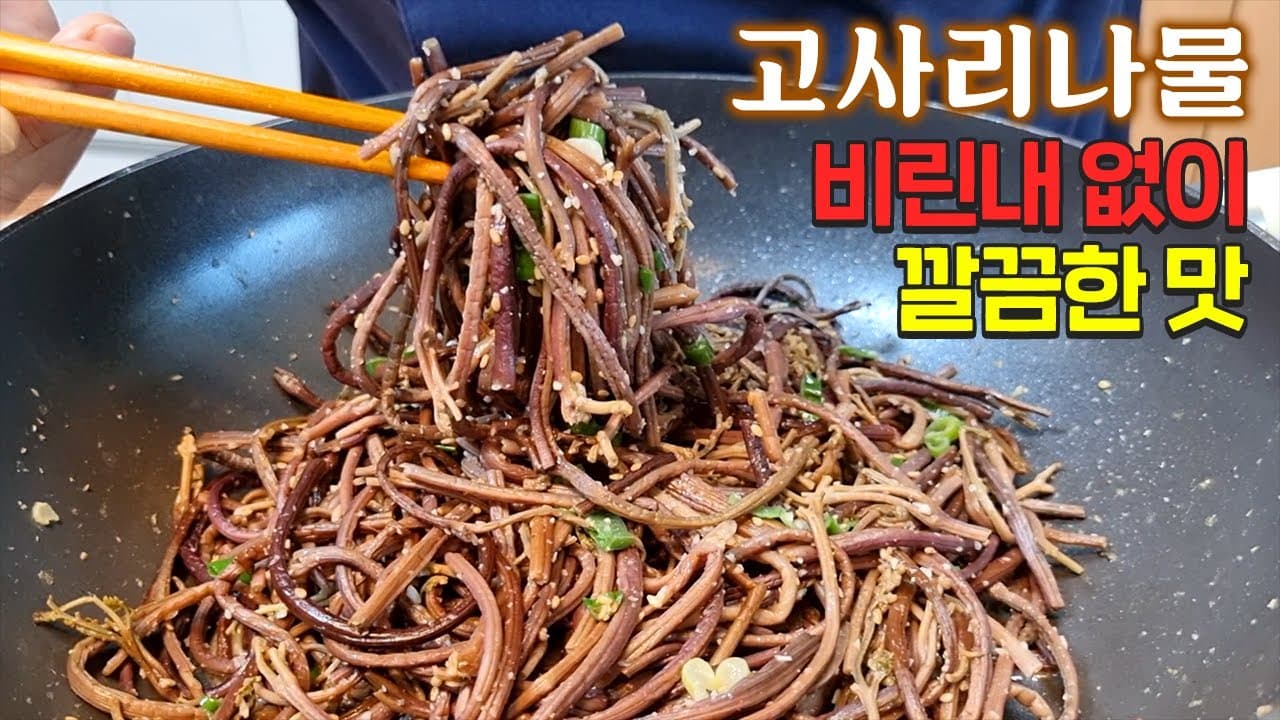 고사리나물, 이 방법은 아무도 모릅니다 Thumbnail