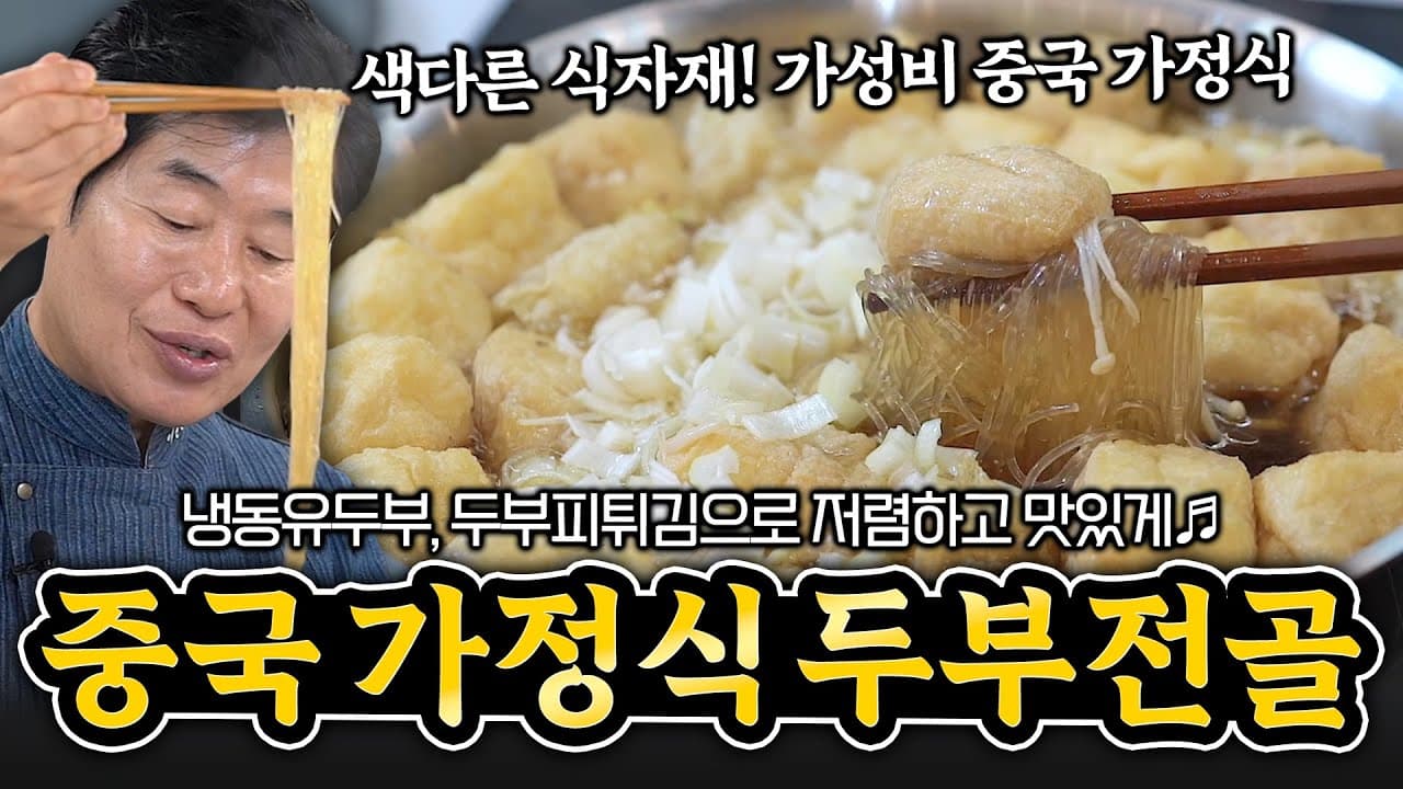 [이연복] 색다른 재료로 맛있고 건강하게 중국가정식두부전골! Thumbnail