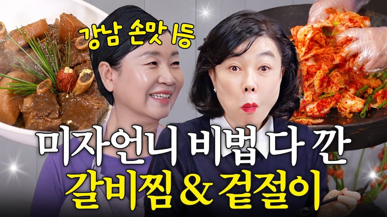 최화정이 명절 때 꼭 사 먹는 럭셔리 소갈비찜, 겉절이, 잣 토란탕 레시피 Thumbnail