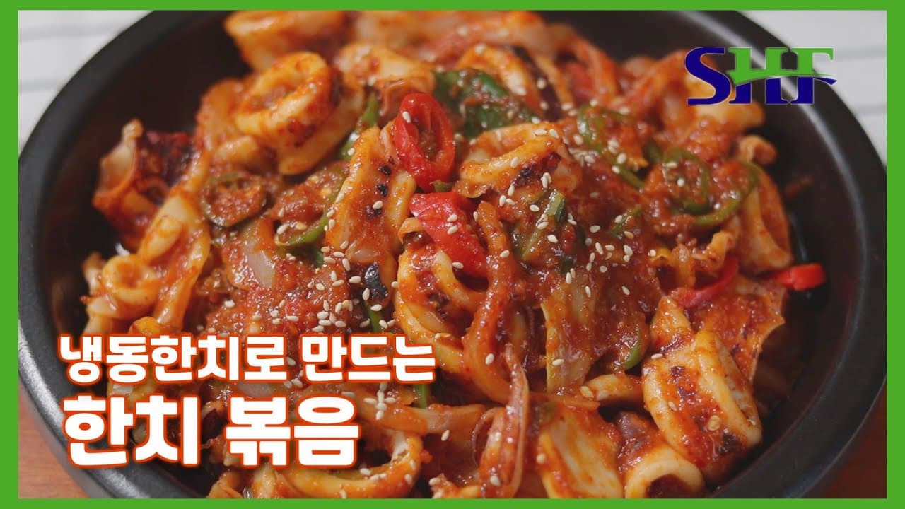 냉동한치로 만드는  "한치 볶음" Thumbnail