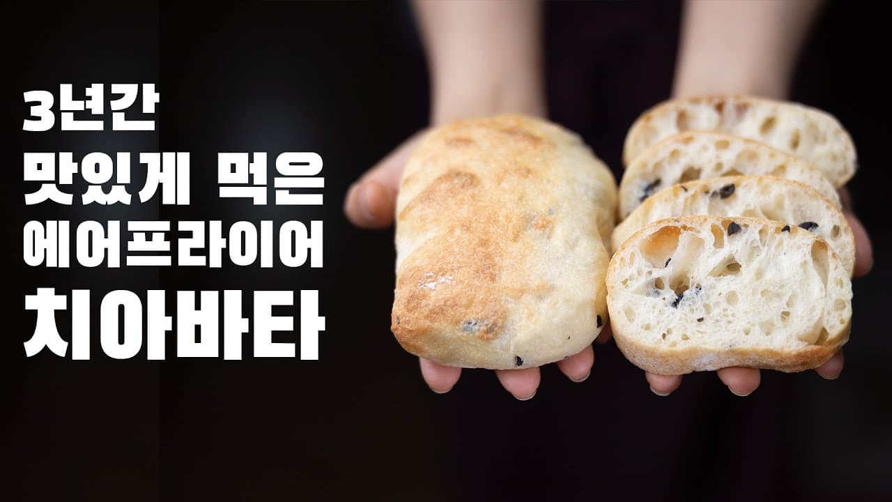 에어프라이어 무반죽 올리브 치아바타 만들기 Thumbnail