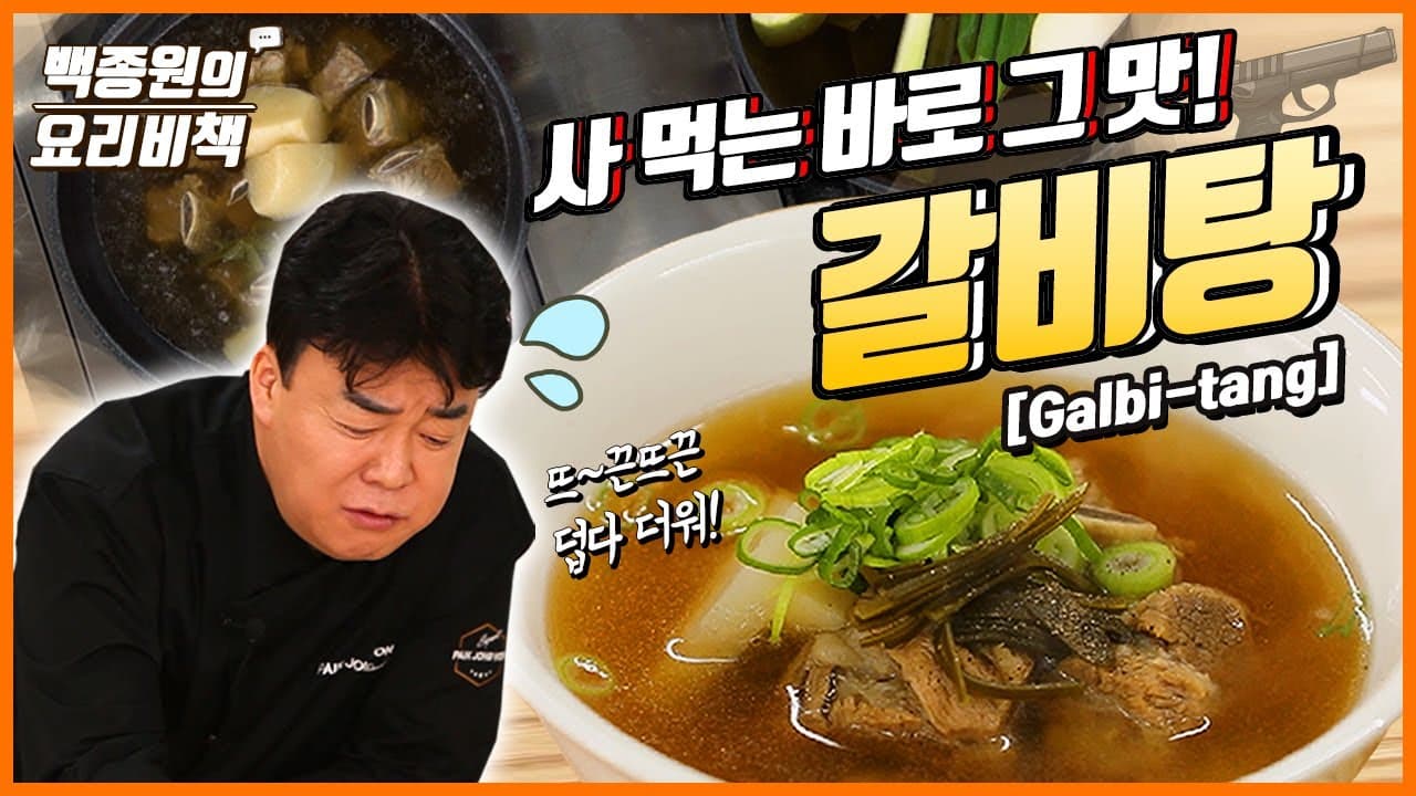 사먹는 맛 그대로! 뜨끈뜨끈 갈비탕 만들어보세요~ Thumbnail