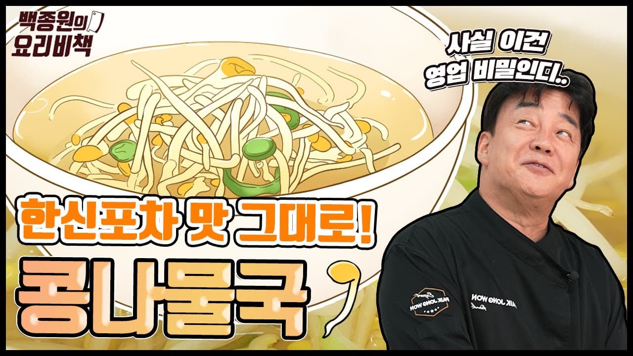 식당에서 먹는 콩나물국 맛의 비밀, 이건 몰랐쥬? Thumbnail