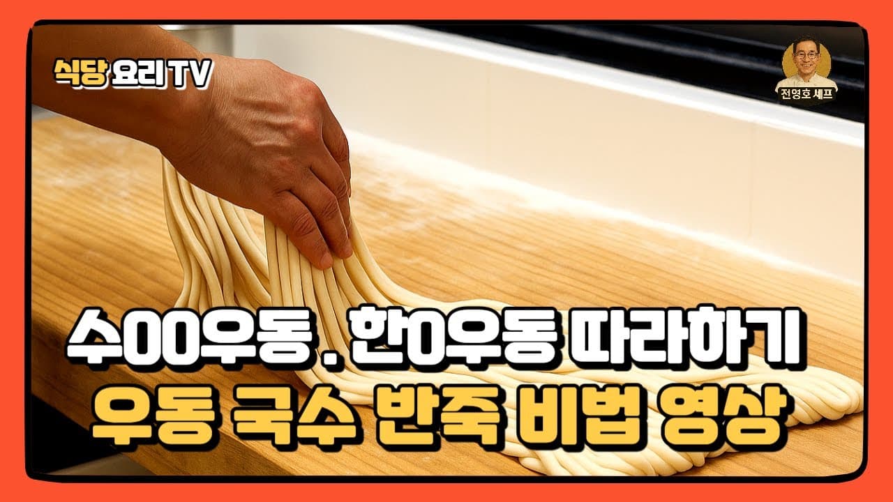 쫄깃한 우동 생면 반죽 비법 Thumbnail