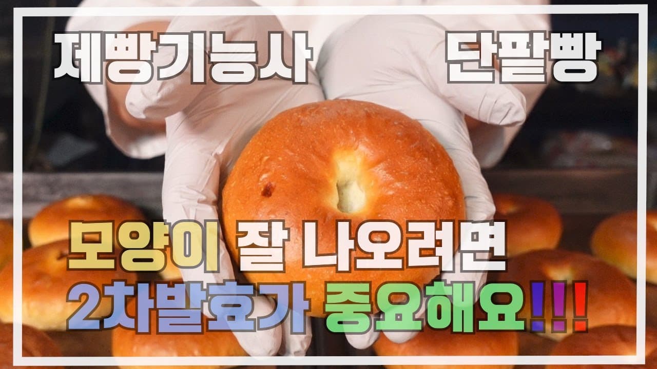 제빵기능사 단팥빵  이발소 베이커리 최샘입니다. Thumbnail