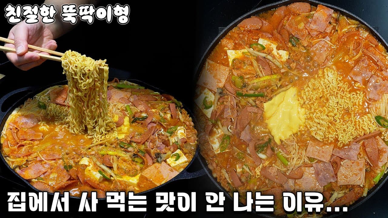 사 먹는 것보다 맛있는 부대찌개 Thumbnail