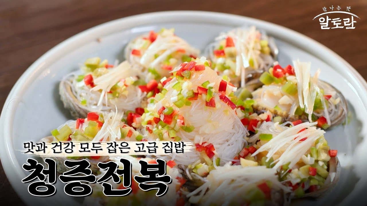 [레시피] "이걸 집에서 만들 수 있다고?" 집들이, 손님 대접용 고급 집밥! 손님 만족도 100% 보장하는 전복요리 레시피 Thumbnail