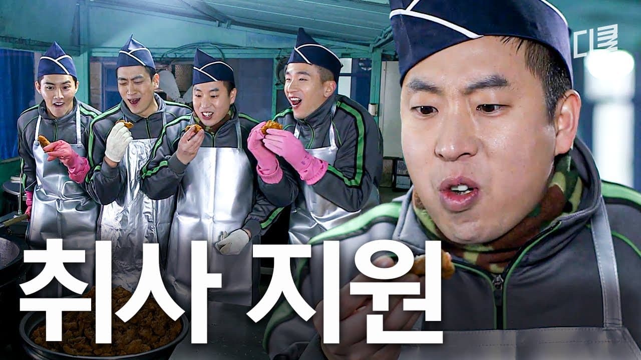 군대 취사지원 솔직히 꿀이었음 ㅇㅇ 나만 그래? #푸른거탑리턴즈 Thumbnail