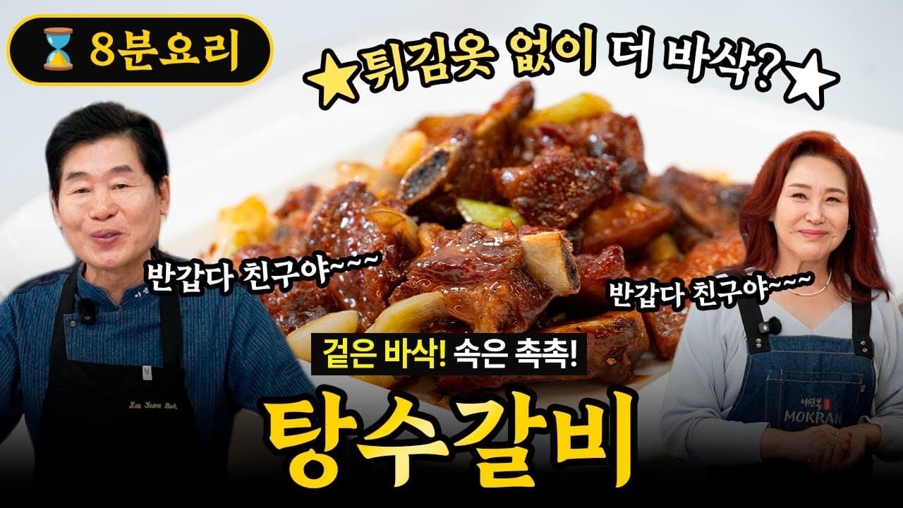 Sweet and Sour Ribs (Tangsuyuk Galbi) Thumbnail