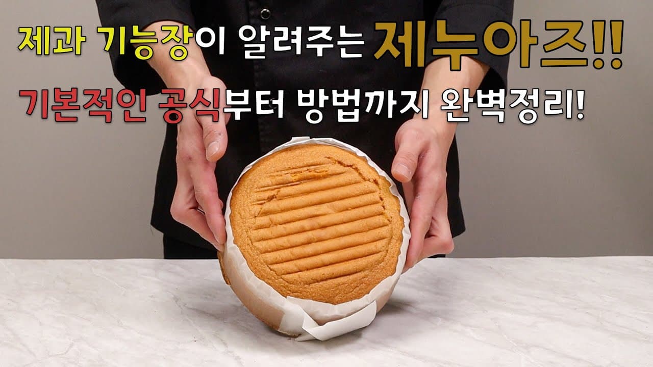 제누아즈 클래스 이제 집에서 들어보세요 Thumbnail