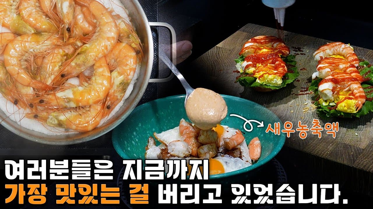 유튜브에서 아무도 안 알려주는 새우 진짜 맛있게 먹는 방법 Thumbnail